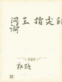网王 指尖的涟漪