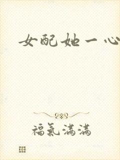 女配她一心出家