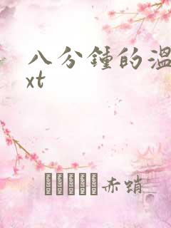 八分钟的温暖txt