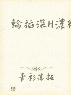 轮插深H浓精哥
