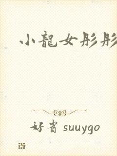 小龙女彤彤紫色