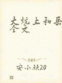 大炕上和岳偷倩全文