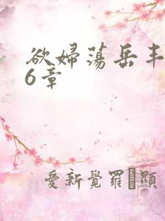 欲妇荡岳丰满第6章