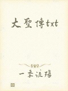 大圣传txt