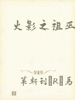 火影之祖巫之力