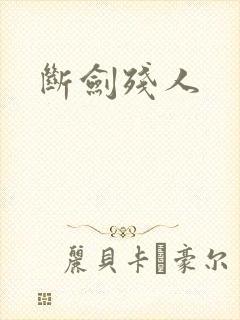 断剑残人