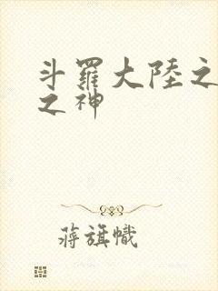 斗罗大陆之天灭之神