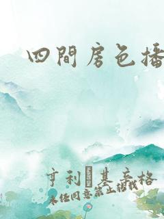 四间房色播