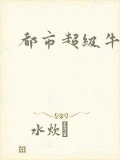 都市超级牛人