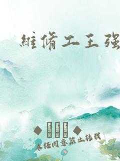 维修工王强张婷