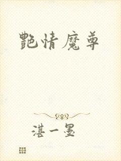艳情魔尊