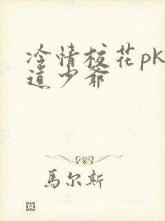 冷情校花pk霸道少爷