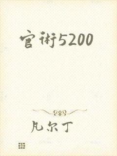 官术5200