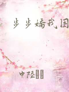步步娇我困