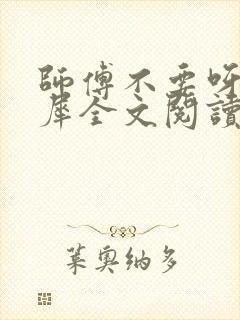 师傅不要呀洛灵犀全文阅读小说