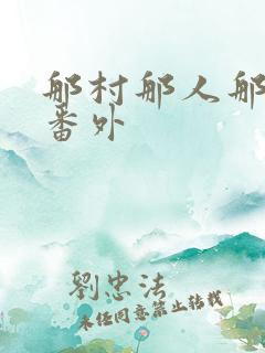 那村那人那傻瓜番外