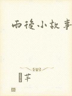 雨后小故事续集