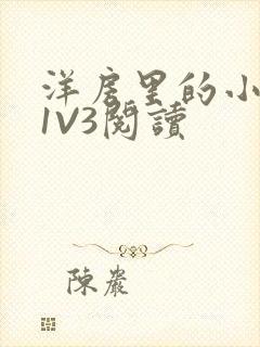 洋房里的小草莓1V3阅读