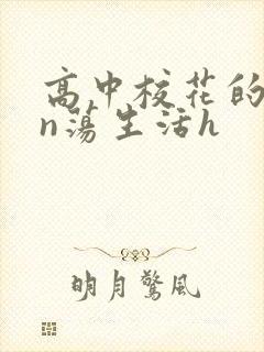 高中校花的yin荡生活h