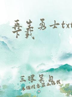 再生勇士txt下载