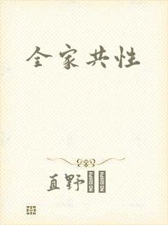 全家共性