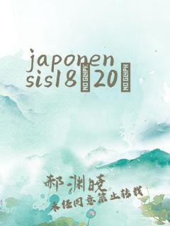 japonensis18һ20ǿ