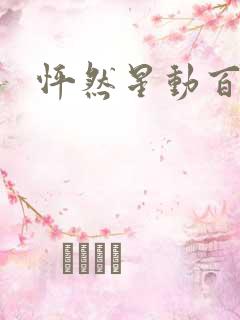 怦然星动百度云