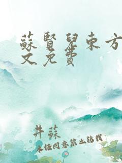 苏贤儿东方衍全文免费