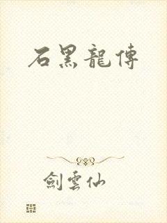 石黑龙传