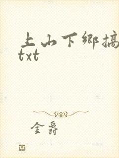 上山下乡搞笑团txt