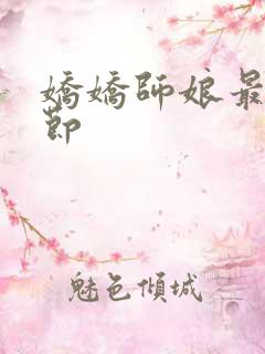 娇娇师娘最新章节