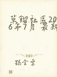 草馏社区2016年7月 最新地址