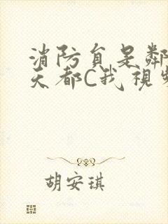 消防员是邻居每天都C我视频