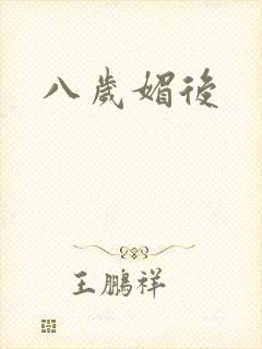 八岁媚后