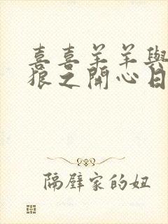 喜喜羊羊与灰太狼之开心日记