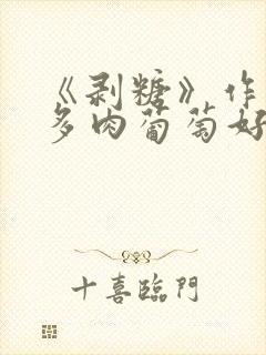 《剥糖》作者:多肉葡萄好好喝