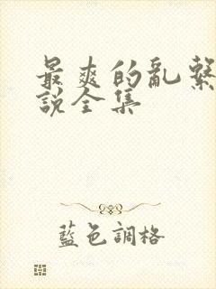 最爽的乱系列小说全集