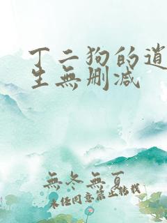 丁二狗的逍遥人生无删减
