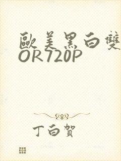 欧美黑白双插OOR720P