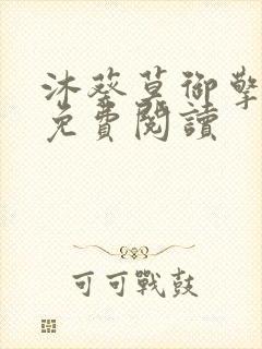 沐葵莫御擎小说免费阅读