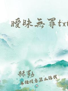 暧昧无罪txt