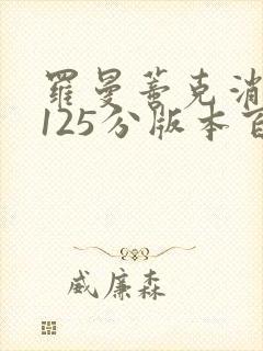 罗曼蒂克消亡史125分版本百度云