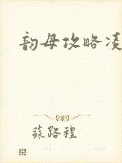 韵母攻略凌小东