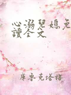心溺儿媳免费阅读全文