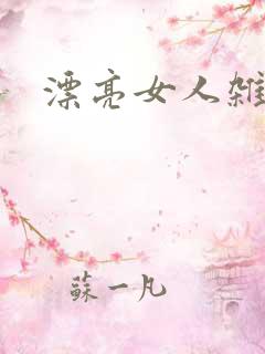 漂亮女人杂志社