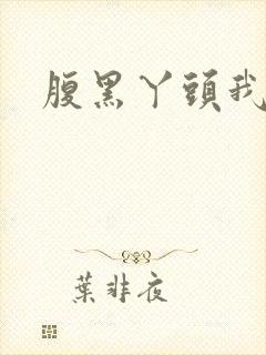 腹黑丫头我要了