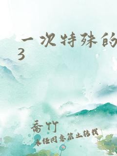 一次特殊的体检3