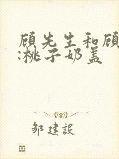 顾先生和顾太太:桃子奶盖