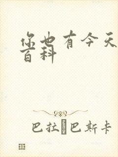 你也有今天百度百科