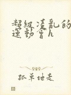 超级凌乱的校园运动会h